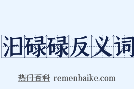 汩碌碌反义词是什么意思的图片